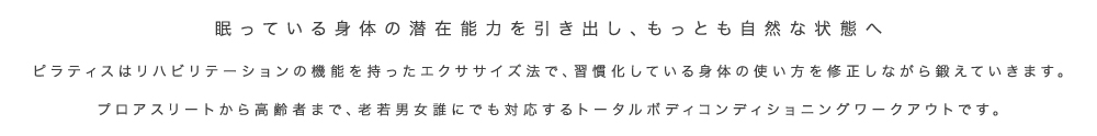 眠っている身体の潜在能力を引き出し、もっとも自然な状態へ